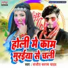 About Holi Me Kaam Muraiya Se Chali Song