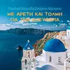 Theli Areti Ke Tolmi I Eleftheria