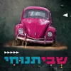 שבי תנוחי