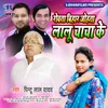 About Rowata Bihar Johata Lalu Chacha Ke Song
