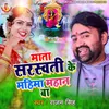 Mata Saraswati Ke Mahima Mahan Ba