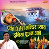 About Parvat Pe Tera Mandir Pyar Duniya Pujan Aave Song