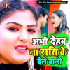 About Abhi Dehab Na Rati Ke Dele Baani Song