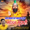 About Bhav Sagar Tar Javega Tu Rat Le Mohan Murari Song