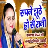 About Sapne Jhuthe Ho Se Rani (Ramayan Kisse KI Sabse Lokpriya Ragni) Song