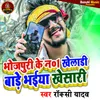 Bhojpuri Ke No.1 Kheladi Bade Bhaiya Khesari