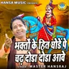 About Bhakto Ke Hitt Ghode Pe Chard Dorda Aawe Song