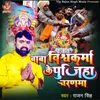 About Baba Vishwakarma Ke Pujha Charanma Song