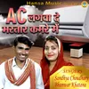 About Ac Lagwa De Bhartar Kamre Mein Song