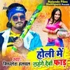 About Holi Me Lahnga Debau Fad Song