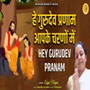 About Hey Gurudev Pranam Apke Charno Main Song