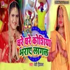 About Ghare Ghare Koshiya Bharai Lagal Song