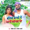 About Batiya Karbo Ge Dhani Phonwa Par Song