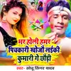 Bhar Holi Hamar Pichkari Khojau Laiki Kumari Ge Chhaudi