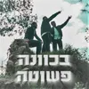 בכוונה פשוטה