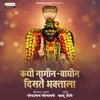 About Kadhi Nagin Waghin Disate Bhaktala Song