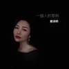 About 一個人的黎明 Song