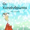 About Οι Χιονάνθρωποι Song