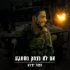 אם לא נצחק נשתגע