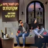 About רק לסגור פינה Song