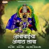 About Ambabaicha Angara Lava Song