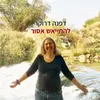 About להתייאש אסור Song