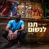 About תנו לנשום Song