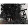 About נפל כוכב Song