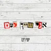 About אני שייך לעם Song