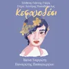 About Kefalodesi Song