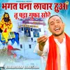 About Bhagat Ghana Lachar Hua Tu Pada Gupha Sove Song