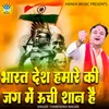 Bharat Desh Hamare Kii Jag Men Unchi Shan Hai