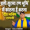 About Chalo Surama Ran Bhumi Mein Kaatnaa Hai Katnaa Song
