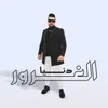 About دنيا الغرور Song