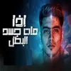 About اذا مات جسد البطل Song