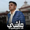 ماشي في طريقي