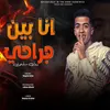 About انا بين جراحى Song