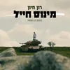 About מינוס חייל Song