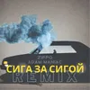 About Сига за сигой Song