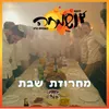 About מחרוזת שירי שבת Song