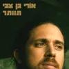 About תוותר Song