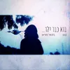 About בוא כבר ילד Song