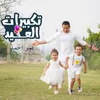 About تكبيرات العيد Song