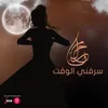 About سرقني الوقت Song