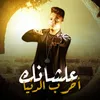 About علشانك اخرب الدنيا Song