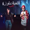 About اللعبة عاوزة اللعيبة Song