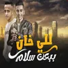 About للي خان ببعت سلام Song