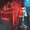 اسلك بقي يا ابو السلكان ( الضيقه دى لمه الجدعان )