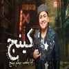 About كينج ( انا بلعب بيكم بينج ) Song