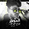 About زى المطار بودع اللى طار جود باى Song